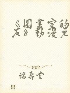 《图书室的女朋友》动漫免费观看全集