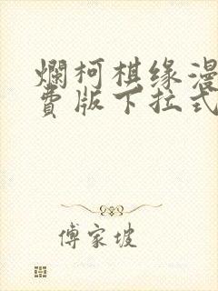 烂柯棋缘漫画免费版下拉式6漫画