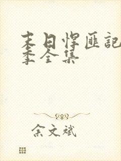 末日悍匪记第二季全集