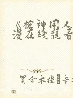 《枪神同人》动漫在线观看