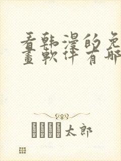 看韩漫的免费漫画软件有哪些