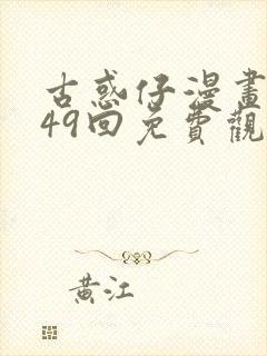 古惑仔漫画1449回免费观看