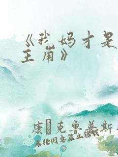 《我妈才是穿越主角》