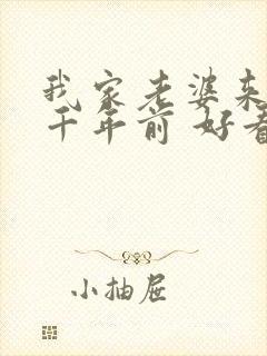 我家老婆来自一千年前 好看吗