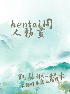 hentai同人动画