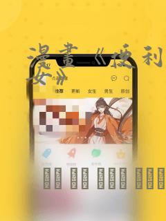 漫画《便利店少女》：结局+番外