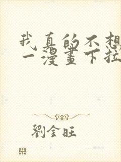 我真的不想当第一漫画下拉式免费