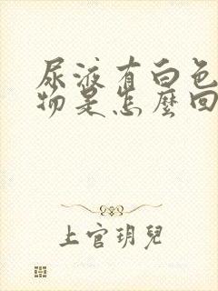 尿液有白色絮状物是怎么回事