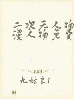 二次元人物桶动漫人物免费观