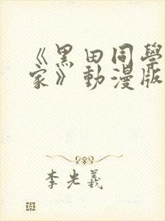 《黑田同学来我家》动漫版在线观看