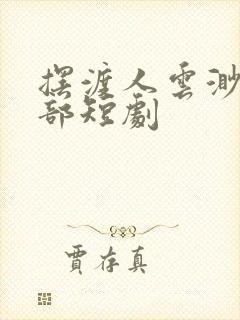 摆渡人云渺第二部短剧