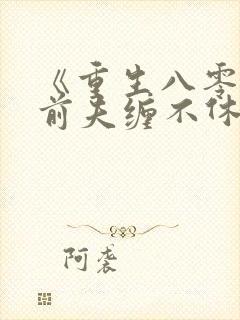 《重生八零营长前夫缠不休》免费阅