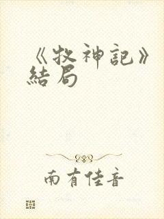 《牧神记》秦牧结局