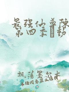 最强仙尊陈北玄 第四季·动态漫