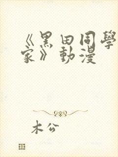 《黑田同学来我家》动漫