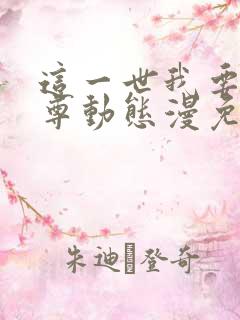 这一世我要当至尊动态漫免费全集在线观看