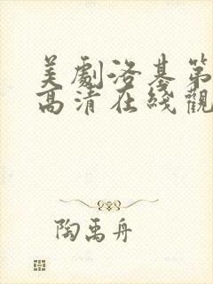 美剧洛基第一季高清在线观看