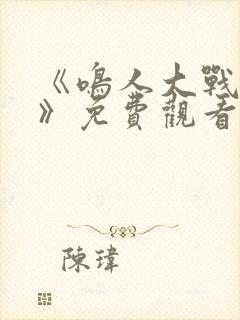 《鸣人大战小樱》免费观看漫画