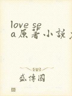 love sea原著小说免费阅读