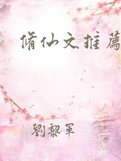 修仙文推荐女主