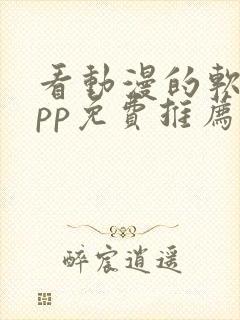 看动漫的软件app免费推荐