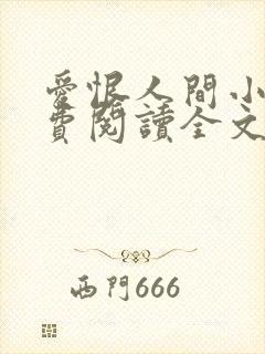 爱恨人间小说免费阅读全文最新章节