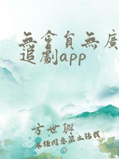 无会员无广告的追剧app