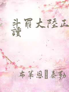 斗罗大陆正版阅读