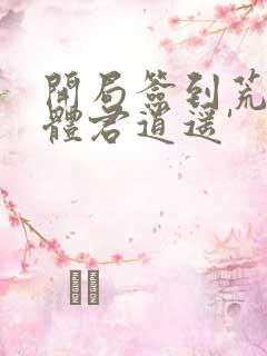 开局签到荒古圣体君逍遥'