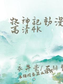 牧神记动漫全集高清4k