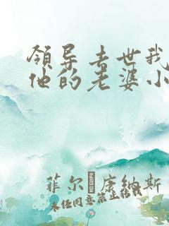 领导去世我娶了他的老婆小说