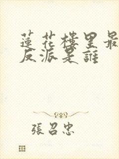 莲花楼里最大的反派是谁