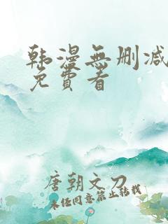 韩漫无删减在线免费看