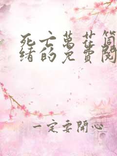 死亡万花筒西子绪的免费阅读