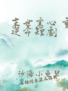 末世寒心 重生逆命短剧