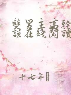 双男主高干文小说在线阅读