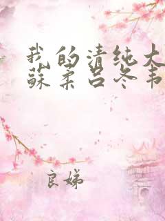 我的清纯大小姐苏柔吕冬韦小说