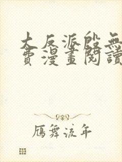 大反派殷无道免费漫画阅读