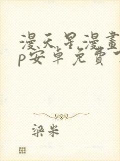 漫天星漫画app安卓免费下载