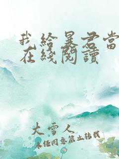 我给暴君当妖妃在线阅读