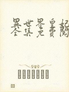 异世界皇妃漫画全集免费阅读下拉式