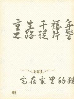 重生千禧年官场之路从片警开始苏清璇全本