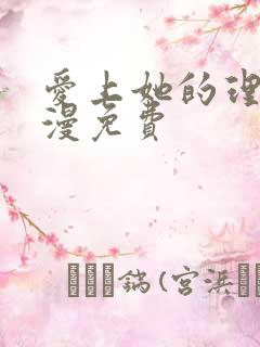 爱上她的理由动漫免费