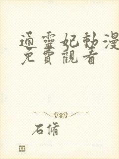 通灵妃动漫全集免费观看