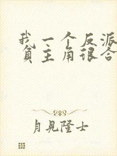 我一个反派,欺负主角很合理吧?