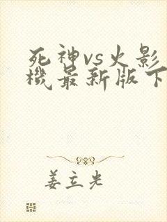 死神vs火影手机最新版下载