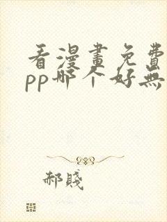 看漫画免费的app哪个好无广告