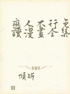 恋人不行免费阅读漫画全集