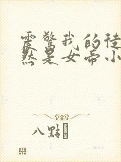 震惊我的徒弟居然是女帝小说阅读