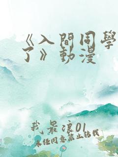 《入间同学入魔了》动漫